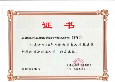 民祥創(chuàng)新人才證書(shū)